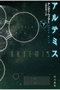楽天kobo電子書籍ストア アルテミス 下 アンディ ウィアー 楽天kobo電子書籍ストア アルテミス 下 アンディ ウィアー